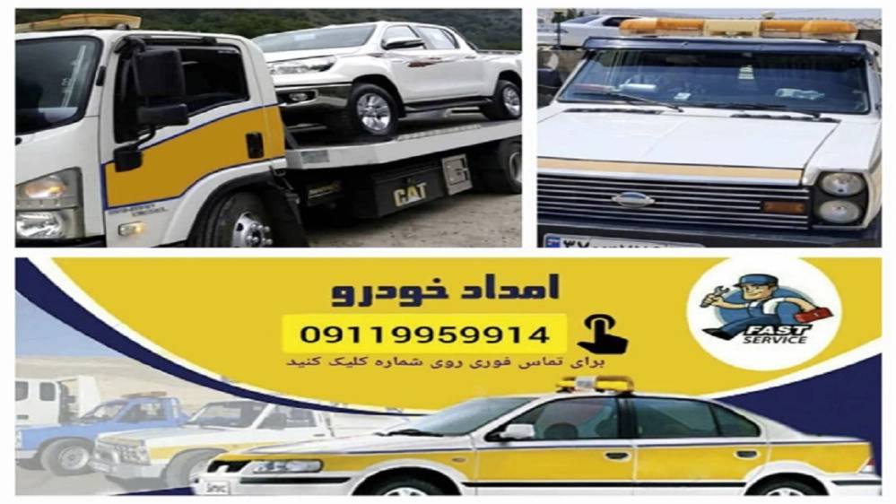 امدادخودرو مسگری در چالوس نوشهر متل قو 09119959914 امدادخودرو مسگری در چالوس نوشهر متل قو 09119959914